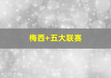 梅西 五大联赛